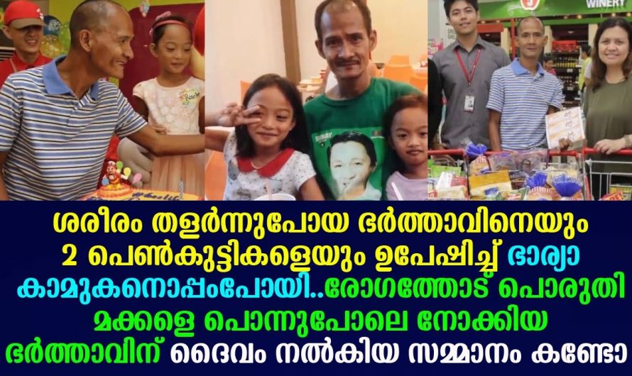 ഭർത്താവിനെ ഉപേക്ഷിച്ചു പോയ ഭാര്യക്ക് ഇതിലും വലിയൊരു തിരിച്ചടി കിട്ടാൻ ഉണ്ടാകില്ല