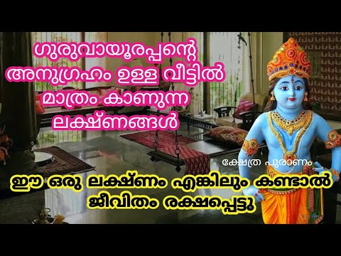 ശ്രീകൃഷ്ണ ഭഗവാന്റെ അനുഗ്രഹം കൂടുതലുള്ള വീടുകളിൽ കാണുന്ന ചില ലക്ഷണങ്ങൾ