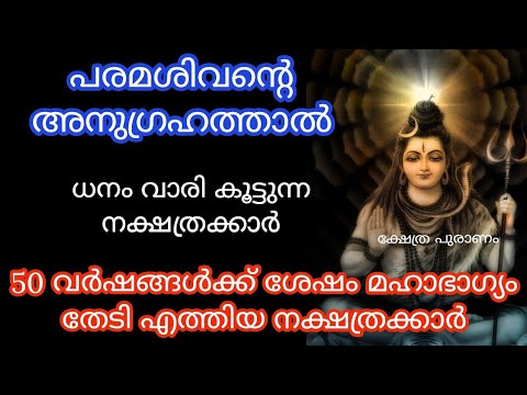 വർഷങ്ങൾക്ക് ശേഷം ഭഗവാന്റെ അനുഗ്രഹം കൂടുതലായി ലഭിച്ചിട്ടുള്ള ചില നക്ഷത്രക്കാർ