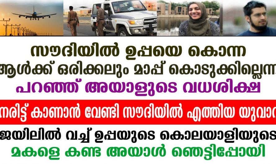 തന്റെ ഉപ്പാനെ കൊന്ന കുറ്റവാളിയുടെ അടുത്തേക്ക് പോകുന്ന മകൻ എന്നാൽ പിന്നീട് ഉണ്ടായത് ആരെയും അമ്പരപ്പിക്കുന്ന ചില കാഴ്ചകളും