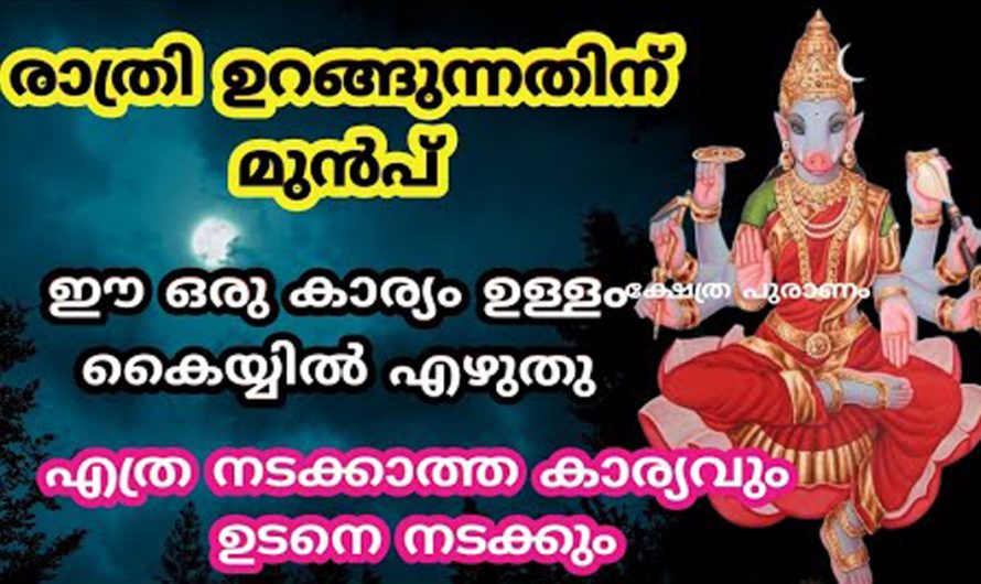 നിങ്ങൾ ആഗ്രഹിച്ച കാര്യം നടക്കില്ല എന്ന് നിങ്ങൾക്ക് തോന്നുന്നുണ്ടോ എന്നാൽ ഇങ്ങനെ മാത്രം ചെയ്തു നോക്കൂ