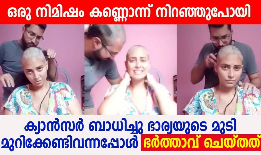 ഭാര്യക്ക് കാൻസറാണ് എന്നാൽ ഭർത്താവ് ഭാര്യയോട് ചെയ്തത് കണ്ടോ ഇതുപോലെയായിരിക്കണം ഭർത്താക്കന്മാർ