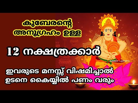 ഈ 12 നക്ഷത്രക്കാർ ജനനം മുതൽ തന്നെ കുബേരന്റെ അനുഗ്രഹം ഉള്ളവരാണ് എന്നാൽ ഇവർ തീർച്ചയായും അറിഞ്ഞിരിക്കേണ്ട ചില കാര്യങ്ങൾ ഉണ്ട്