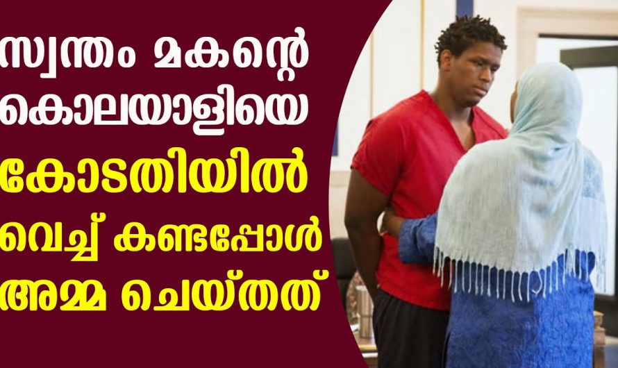 മകനെ കൊലപ്പെടുത്തിയ കൊലയാളിയുടെ അടുത്തേക്ക് വിധി പറയുന്ന ദിവസം പോയി അമ്മ ചെയ്തത് കണ്ടു നിൽക്കുകയാണ് എല്ലാവരും