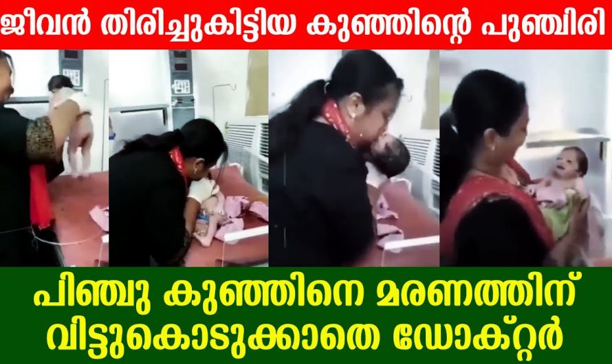 ജനിച്ച ഉടനെ തന്നെ ജീവനില്ലാതെ കുഞ്ഞിനെ കയ്യിൽ കിട്ടുക ഏതൊരു അമ്മയുടെയും ഹൃദയം നിലയ്ക്കും എന്നാൽ ഈ ഡോക്ടർ ചെയ്തത് കണ്ടോ