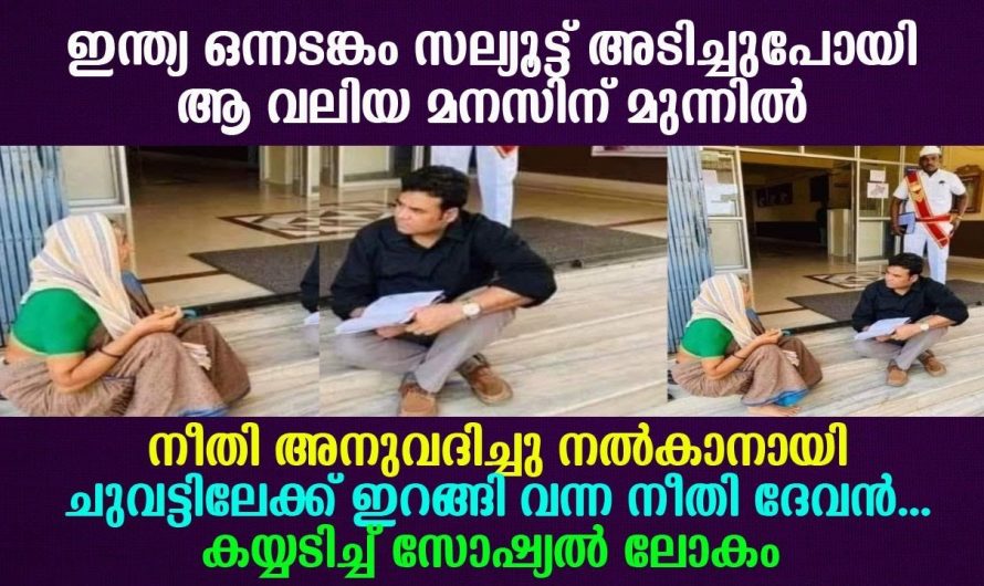 പടിക്കെട്ടുകൾ കയറാതെ താഴെ വയ്യാതെ ഇരുന്ന ആ അമ്മയ്ക്ക് നീതി വാങ്ങി കൊടുത്തിരിക്കുകയാണ് ഇദ്ദേഹം