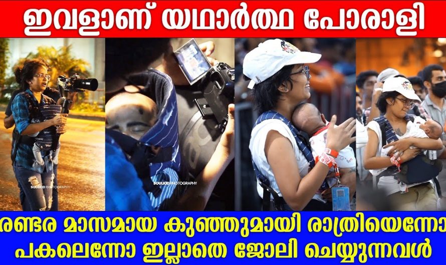 കുഞ്ഞ് തനിക്ക് ഒരു ഭാരമല്ല കുഞ്ഞിനെ നെഞ്ചോട് ചേർത്ത് ഒരു സ്ത്രീ ഫോട്ടോഗ്രാഫർ