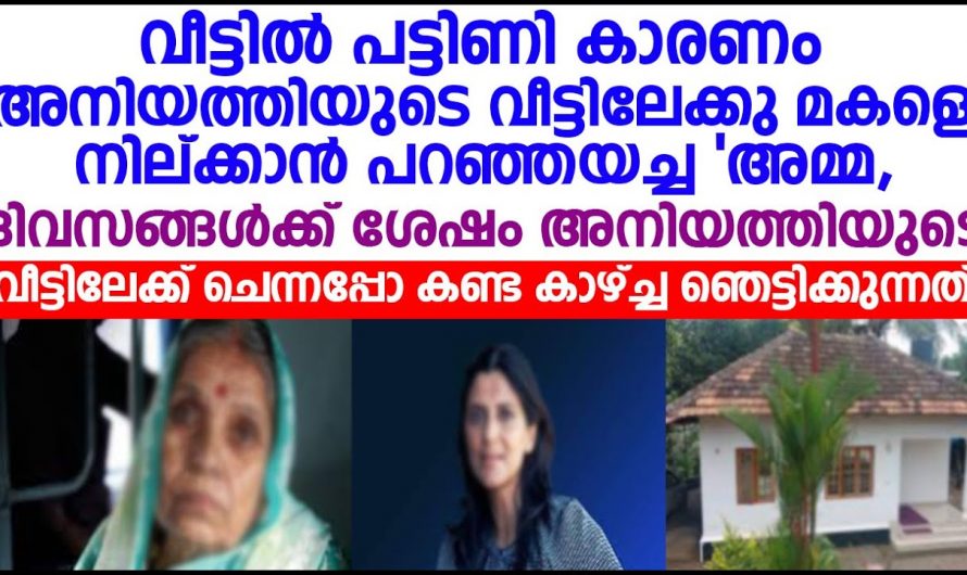 പട്ടിണി മൂലം അമ്മയുടെ അനിയത്തിയുടെ വീട്ടിലേക്ക് പോയ ആ 9 വയസ്സുകാരിക്ക് സംഭവിച്ചത് കണ്ടോ