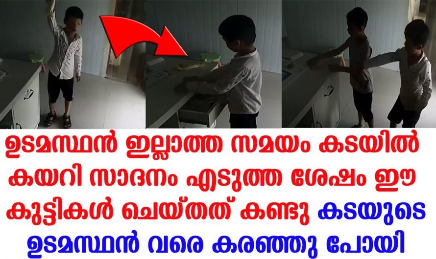 തുറന്നു കിടക്കുന്ന കടയിൽ കയറി കുഞ്ഞുങ്ങൾ ചെയ്തത് മാതൃകാപരം.