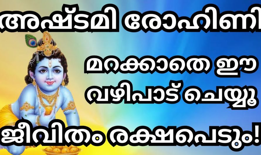 അഷ്ടമിരോഹിനി ദിവസം നിങ്ങൾ ഈ കാര്യങ്ങൾ ചെയ്തു നോക്കൂ തീർച്ചയായും നിങ്ങളുടെ ജീവിതത്തിൽ വലിയ അനുഗ്രഹങ്ങൾ ലഭിക്കുന്നതാണ്