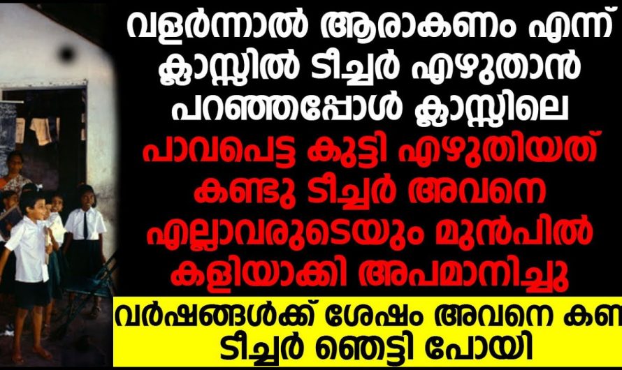 വിരമിക്കുന്ന ദിവസം അവൻ വന്നു അതും ആ ടീച്ചറെ പറഞ്ഞയക്കുവാൻ വിരമിക്കുന്ന ദിവസം ടീച്ചർക്ക് കിട്ടാവുന്നതിൽ ഏറ്റവും വലിയ ഒരു സമ്മാനം