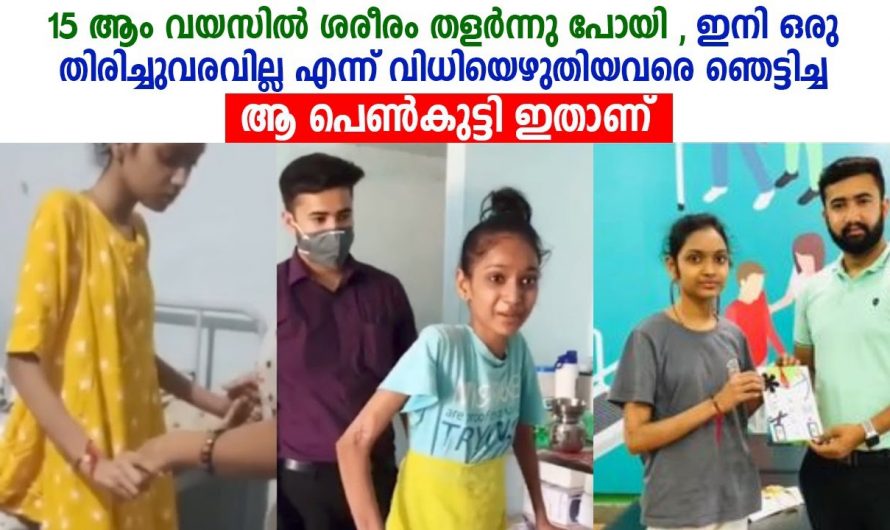 ജീവിതത്തോട് തന്നെ പൊരുതി 15 വയസ്സുകാരി നടക്കില്ല എന്ന് പറഞ്ഞ എല്ലാവരും കണ്ണ് തള്ളി നിൽക്കുന്ന ഒരു കാഴ്ച