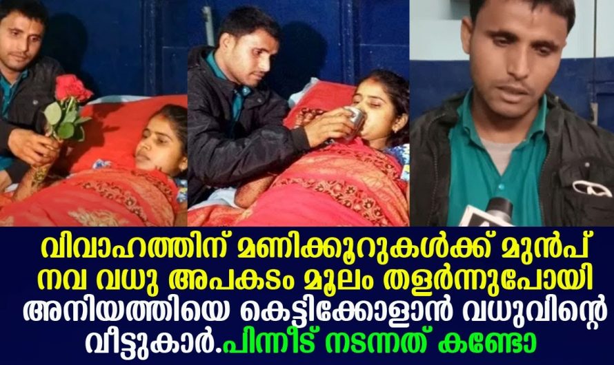 വിവാഹ ദിവസം തന്നെ ആ വധുവിനെ സംഭവിച്ചത് കണ്ടോ ആരുടെയും നെഞ്ചൊന്നു പിടയും