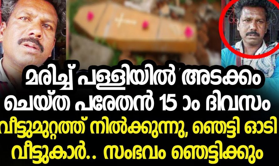 പരേതനായ വ്യക്തി കുറച്ചു ദിവസങ്ങൾ കഴിഞ്ഞപ്പോൾ നാട്ടിൽ പ്രത്യക്ഷനായി ഞെട്ടിത്തെറിച്ച് ഗ്രാമവാസികൾ