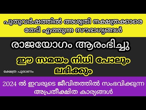 നിങ്ങളുടെ നക്ഷത്രം ഐശ്വര്യ നക്ഷത്രമാണോ എന്നാൽ അശ്വതി നക്ഷത്രക്കാരെ കുറിച്ചുള്ള വിവരങ്ങൾ ഇതാണ്