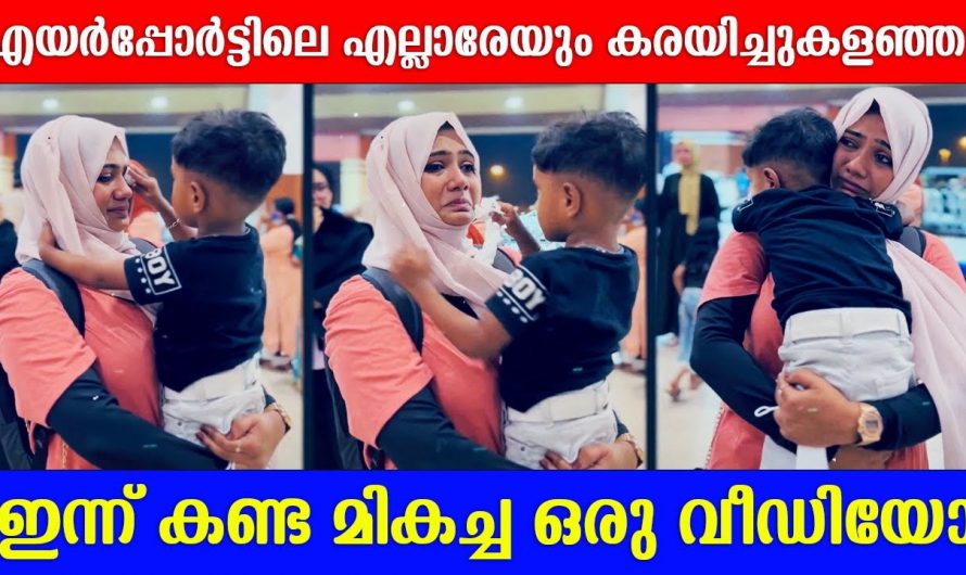 ചേച്ചിയെ യാത്രയാക്കാൻ കുഞ്ഞനുജന എന്നാൽ എല്ലാവരെയും നൊമ്പരത്തിലാക്കി ആ ഒരു കാഴ്ച