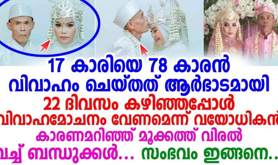 78 വയസ്സുള്ള ഒരു വൃദ്ധൻ 17കാരിയെ വിവാഹം ചെയ്തു ശേഷം ആ യുവതിക്ക് സംഭവിച്ചത് കണ്ടോ