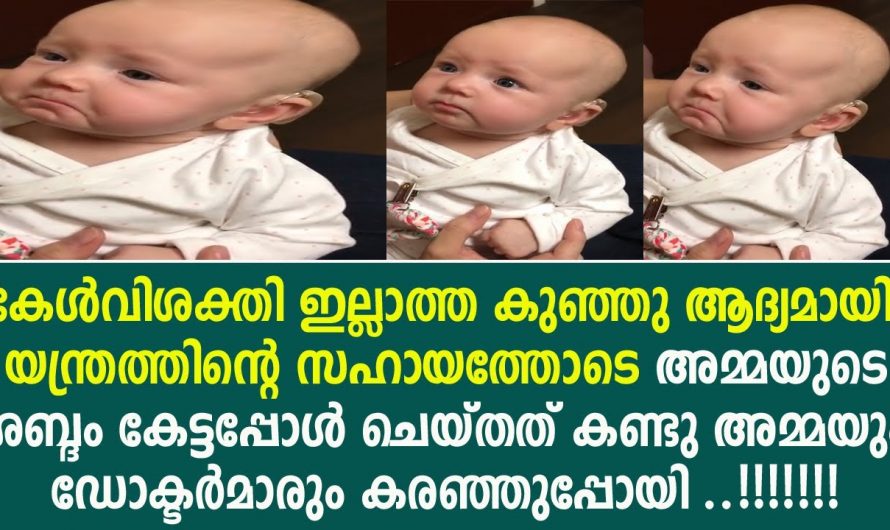 ആദ്യമായി സ്വന്തം അമ്മയുടെ ശബ്ദം കേട്ട് ആ കുഞ്ഞിന് സംഭവിച്ചത് കണ്ടോ