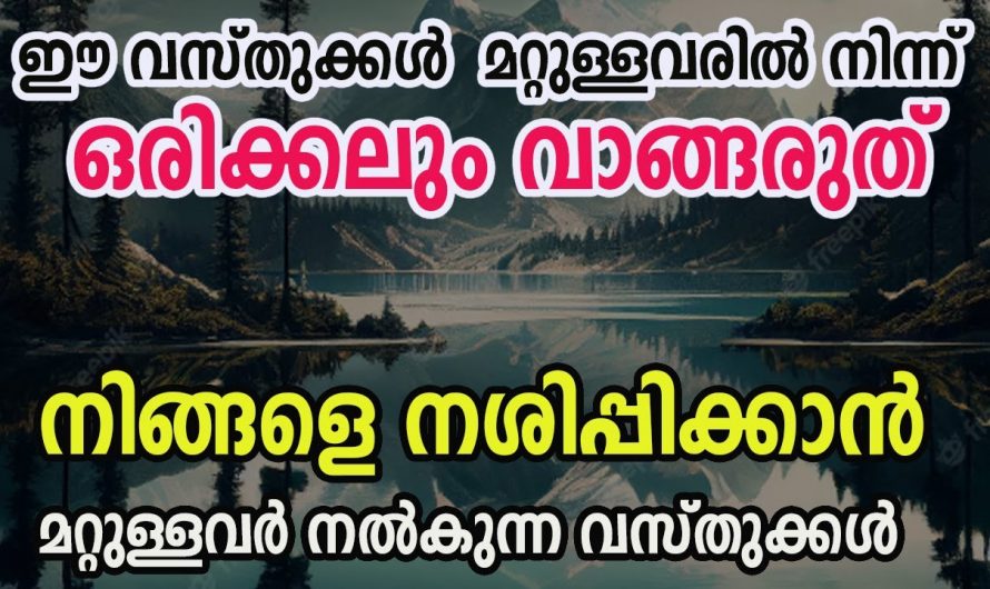 നിങ്ങൾ ഈ പറയുന്ന സാധനങ്ങൾ കൈമാറ്റം ചെയ്യുന്നുണ്ടോ എങ്കിൽ തീർച്ചയായും നിങ്ങൾ സൂക്ഷിക്കുക വളരെ വലിയ അപകടം