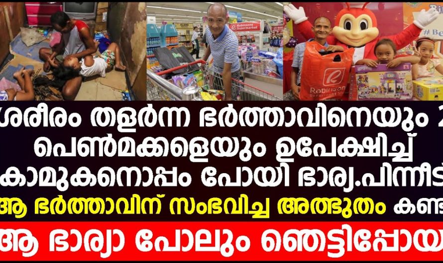 കുടുംബത്തെ ഉപേക്ഷിച്ചു പോയ ആ ഭാര്യയ്ക്ക് സംഭവിച്ചത് കണ്ടോ