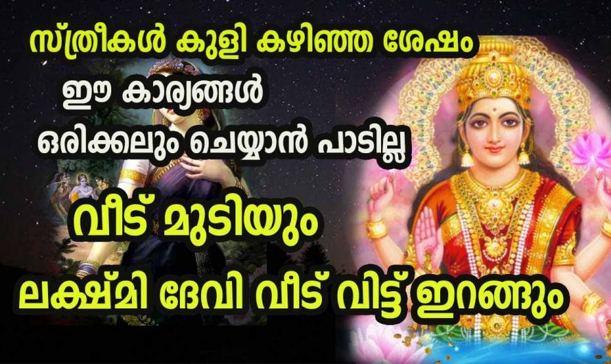 കുളി കഴിഞ്ഞാൽ ഒരിക്കലും സ്ത്രീകൾ ചെയ്യാൻ പാടില്ലാത്ത ചില കാര്യങ്ങൾ