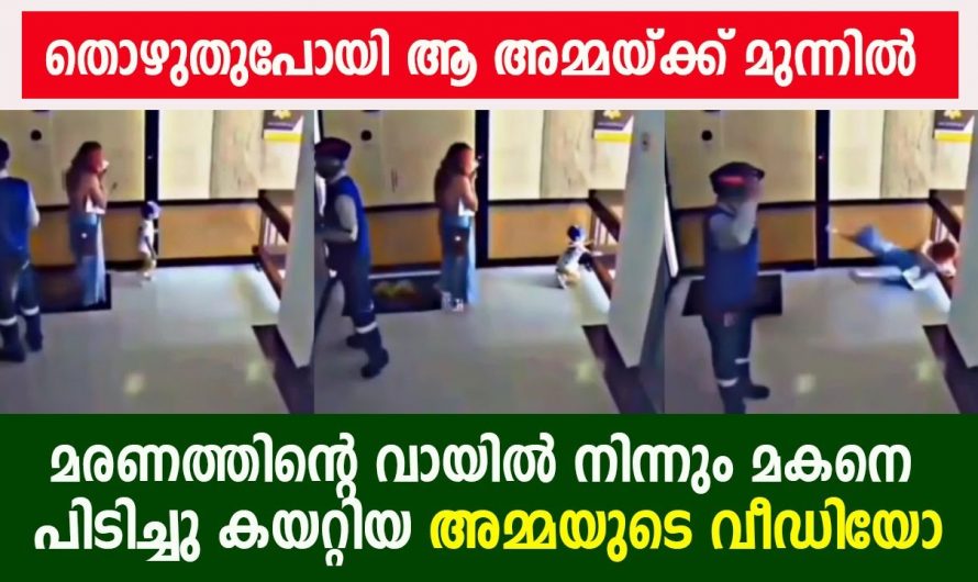 ഒരു നിമിഷത്തെ അശ്രദ്ധ ഉണ്ടായിരുന്നെങ്കിൽ അമ്മയ്ക്ക് ഇന്ന് കുഞ്ഞ് ലഭിക്കില്ലായിരുന്നു. എല്ലാവരും നെഞ്ചടക്കിപ്പിടിച്ച നിമിഷങ്ങൾ