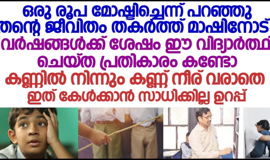 പണ്ട് മോഷ്ടിച്ചു എന്ന് പറഞ്ഞ ആ സാറിനെ കൊണ്ട് ആ പയ്യൻ പകരംവീട്ടിയത് കണ്ടോ