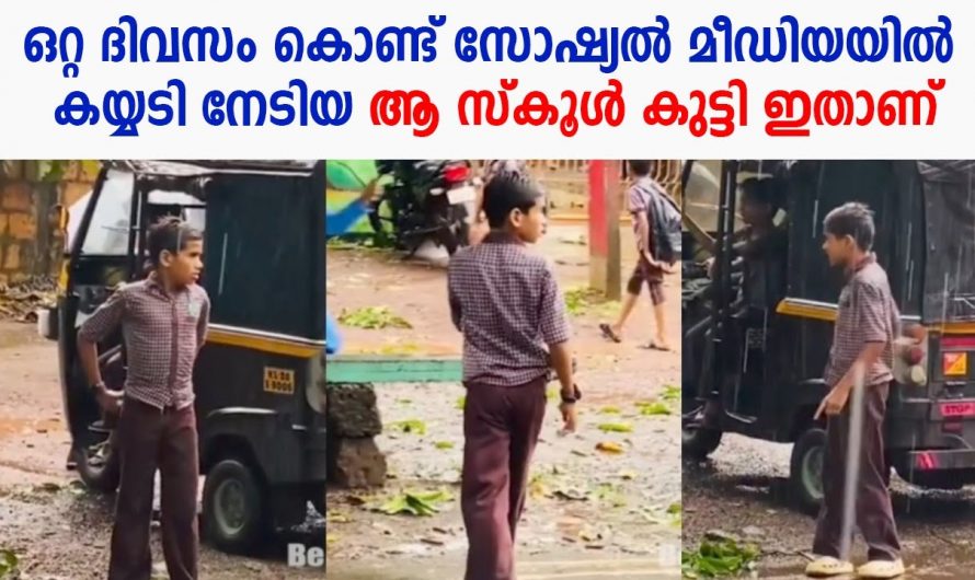 സഹപാഠികൾക്ക് വഴിയൊരുക്കി ഈ കൊച്ചു മകൻ ഇത് എല്ലാവർക്കും ഒരു പ്രചോദനമാകട്ടെ
