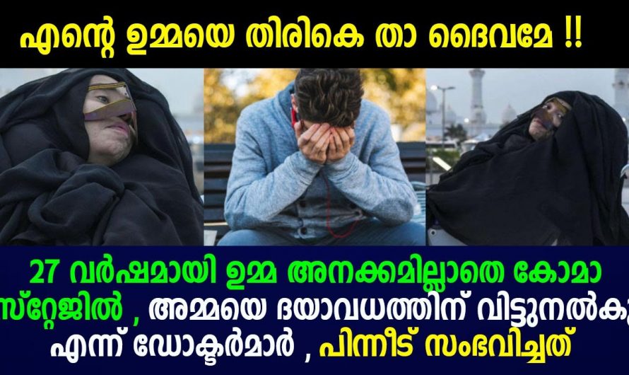 27 വർഷത്തിന് ശേഷമാണ് ആ ഉമ്മ കോമയിൽ നിന്ന് ഉണർന്നത് അതും മക്കളുടെ വളർച്ച അറിയാതെ