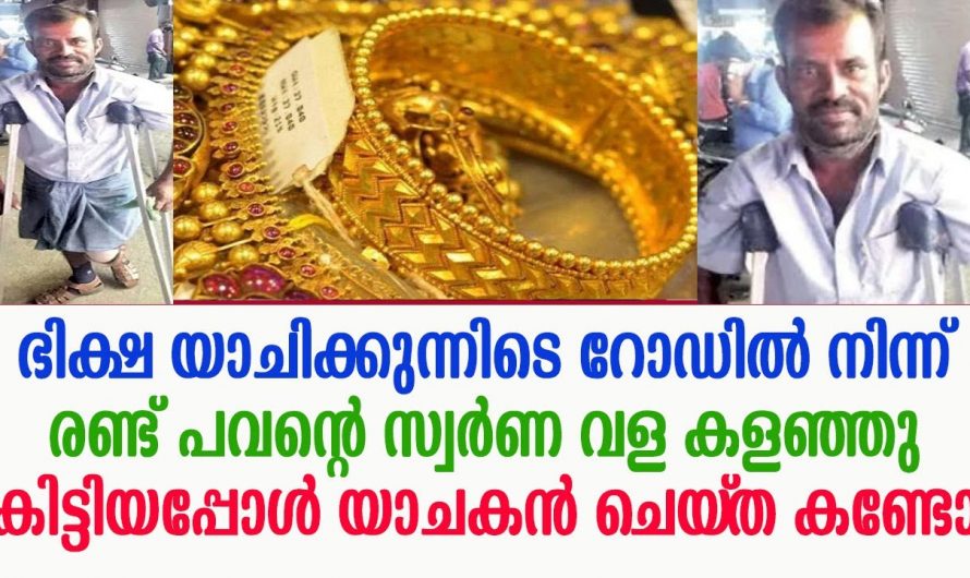 രണ്ടു പവന്റെ സ്വർണവള കളഞ്ഞു കിട്ടിയ ഭിക്ഷക്കാരൻ ആ യുവതിയോട് ചെയ്തത് കണ്ടോ