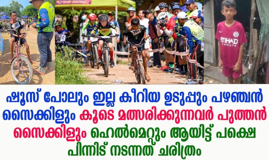 ആ മത്സരത്തിൽ പങ്കെടുത്തപ്പോൾ എല്ലാവരും പുച്ഛിച്ചു എന്നാൽ വിജയിച്ച കഴിഞ്ഞപ്പോൾ എല്ലാവരും അവനെ തേടിയെത്തി
