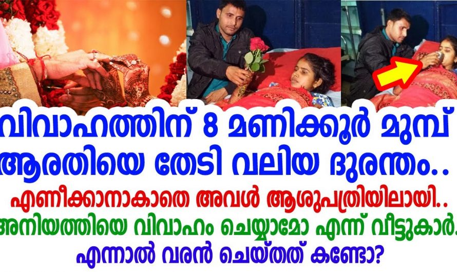 വിവാഹത്തിന് എട്ടുമണിക്കൂർ ബാക്കിനിൽക്കെ വധുവിനെ സംഭവിച്ചത് കണ്ടോ
