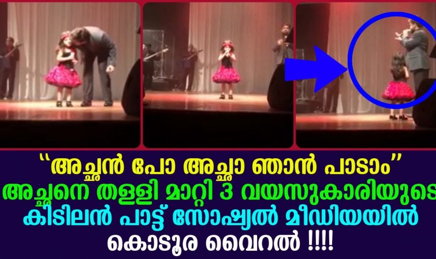 അച്ഛൻ പാടാനായി സ്റ്റേജിൽ കയറിയപ്പോൾ മകൾ ഉന്തി മാറ്റി ശേഷം കയ്യടി വാങ്ങിയത് മകളായിരുന്നു