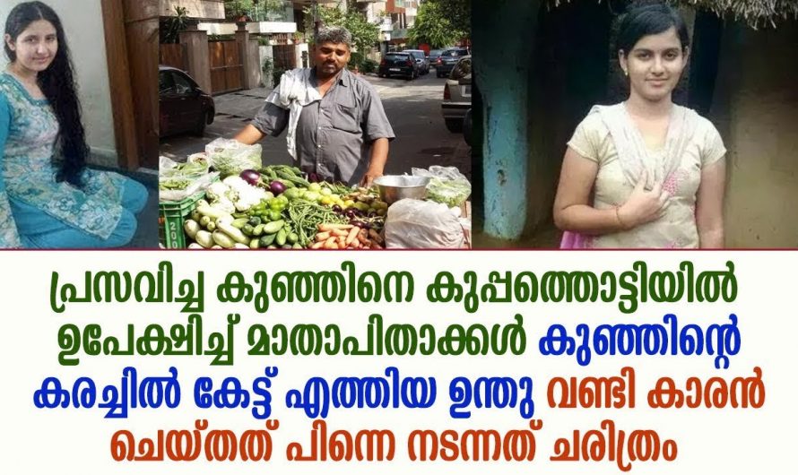 പച്ചക്കറി കച്ചവടക്കാരന് കിട്ടിയത് പുഴുക്കുന്ന രീതിയിലുള്ള ഒരു കുഞ്ഞ് എന്നാൽ അവൾ ഇന്ന് മാണിക്യമാണ്