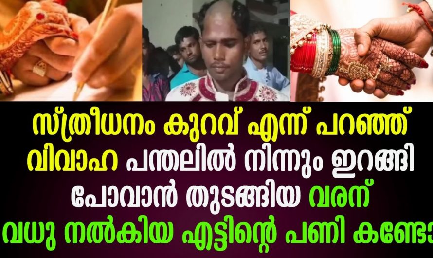 സ്ത്രീധനം കുറവാണെന്ന്  പറഞ്ഞ് കല്യാണം വേണ്ട എന്ന് പറഞ്ഞു എന്നാൽ വരനെ സംഭവിച്ചത് കണ്ടോ