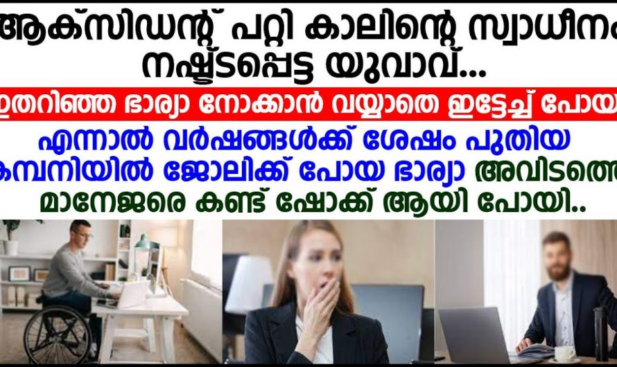 സൗന്ദര്യമില്ല എന്നു പറഞ്ഞ ആട്ടിയൊതുക്കിയ ഭാര്യ എന്നാൽ ഭർത്താവിന് സംഭവിച്ചത് കണ്ടോ