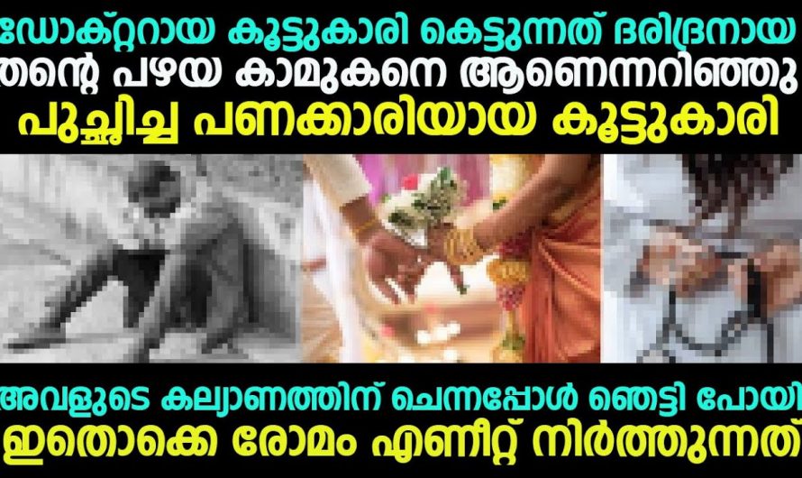 തന്റെ പഴയ കാമുകന് തന്റെ ഉറ്റ സുഹൃത്ത് വിവാഹം ചെയ്തപ്പോൾ പിന്നീട് ഉണ്ടായത് ഞെട്ടിക്കുന്ന സംഭവങ്ങൾ