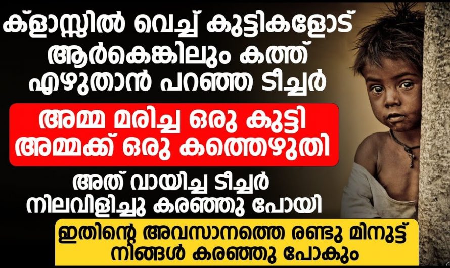 ആ ലെറ്റർ വായിച്ചപ്പോൾ ടീച്ചർ വരെ കരഞ്ഞു പോയി സംഭവിച്ചത് ഇങ്ങനെ