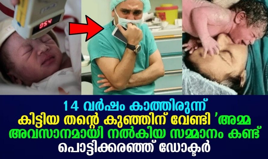 പ്രസവത്തിൽ അമ്മ അല്ലെങ്കിൽ കുഞ്ഞ് ഇവരിൽ ഒരാളുടെ ജീവൻ മാത്രമാണ് രക്ഷിക്കാൻ പറ്റുക എന്നു പറഞ്ഞപ്പോൾ ആ അമ്മ പറഞ്ഞത് കണ്ടോ