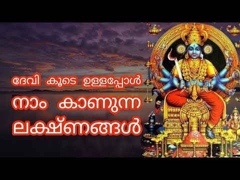 നിങ്ങൾക്ക് ഈ ലക്ഷണങ്ങൾ ഉണ്ടെങ്കിൽ തീർച്ചയായും ദേവി ദേവന്മാർ നിങ്ങളുടെ കൂടെയുണ്ട്