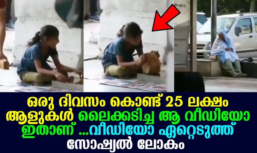 തളർന്നിരിക്കുന്ന പെൺകുട്ടിക്ക് നേരെ അദ്ദേഹം ചെയ്തത് കണ്ടോ