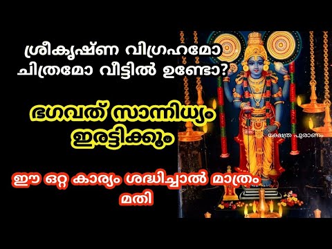 നിങ്ങളുടെ വീടുകളിൽ ശ്രീകൃഷ്ണ വിഗ്രഹം വെച്ചിട്ടുള്ളത് ഇതുപോലെയാണോ എന്നാൽ തീർച്ചയായും സൂക്ഷിക്കുക