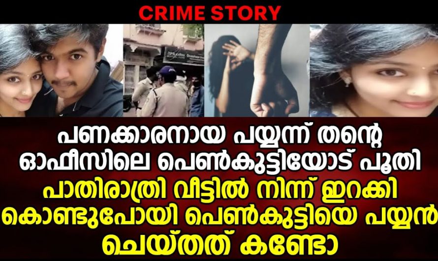 മാതാപിതാക്കൾ പറഞ്ഞത് അനുസരിക്കാതെ ഇഷ്ടപ്പെട്ട ഒരാളുടെ കൂടെ പോയ യുവതിക്ക് സംഭവിച്ചത് കണ്ടോ