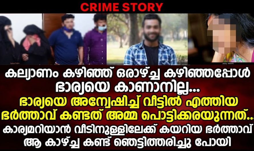 വിവാഹം കഴിഞ്ഞ് അധികമായില്ല പക്ഷേ വീട്ടിൽ വലിയൊരു മോഷണം ശേഷം ആ ഭാര്യയെയും കാണാനില്ല