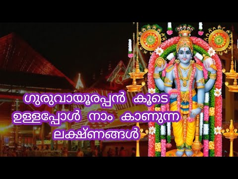 ഇത്തരത്തിലുള്ള ലക്ഷണങ്ങൾ നിങ്ങൾക്ക് ലഭിക്കുന്നുണ്ടെങ്കിൽ തീർച്ചയായും നിങ്ങൾ ഭാഗ്യവാന്മാർ ഭഗവാൻ നിങ്ങളുടെ കൂടെയുണ്ട്