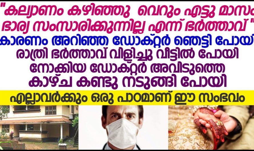 വിവാഹം കഴിഞ്ഞിട്ട് അധികമായില്ല പക്ഷേ അവൾ അവനോട് ഇന്നേവരെ മിണ്ടിയിട്ടില്ല കാരണം കേട്ടവർ ഞെട്ടി