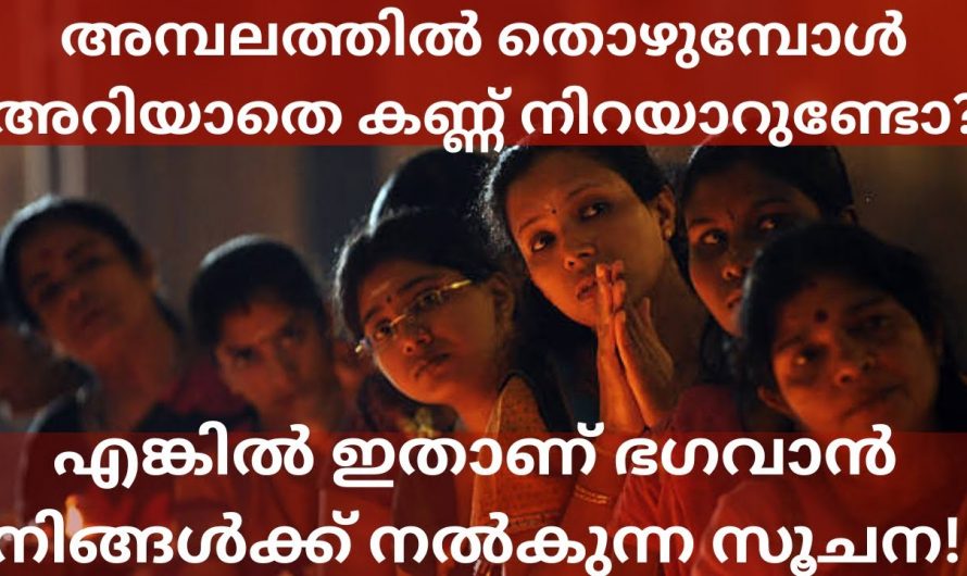 നിങ്ങൾ അറിയാതെ തന്നെ പ്രാർത്ഥിക്കുന്ന സമയത്ത് കരയാറുണ്ടോ എന്നാൽ അതിന്റെ പിന്നിലുള്ള യഥാർത്ഥ സംഭവം ഇതാണ്