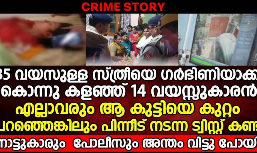 അമ്മായിയമ്മയും ഭർത്താവും തിരിച്ചെത്തിയ സമയത്ത് വീട്ടിൽ കണ്ടത് ഞെട്ടിച്ച വൻ ട്വിസ്റ്റ് നടന്ന കൊലപാതക കേസ്
