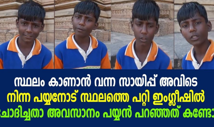 കണ്ടാൽ വളരെ കൊച്ചു പയ്യൻ എന്നാൽ സായിപ്പിന്റെ ഇംഗ്ലീഷിനെ വെല്ലുന്ന രീതിയിൽ ആയിരുന്നു അവന്റെ ഇംഗ്ലീഷ്