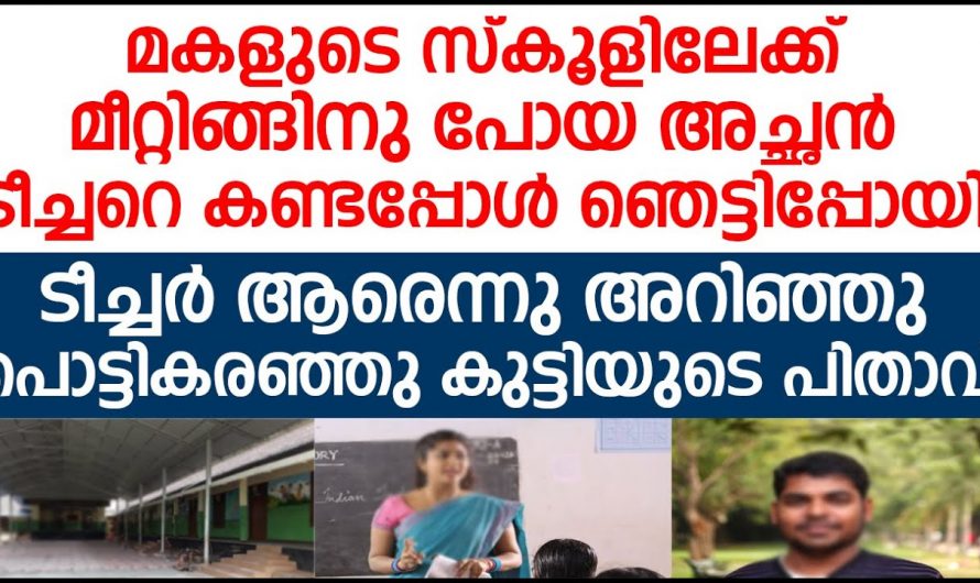 മകളെ സ്കൂളിൽ വിടാൻ പോയതാണ് ആ പിതാവ് പക്ഷേ ടീച്ചറെ കണ്ടപ്പോൾ പിതാവ് ഞെട്ടി